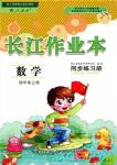 2018年長江作業(yè)本小學(xué)4四年級上冊數(shù)學(xué)人教版同步練習(xí)冊參考答案