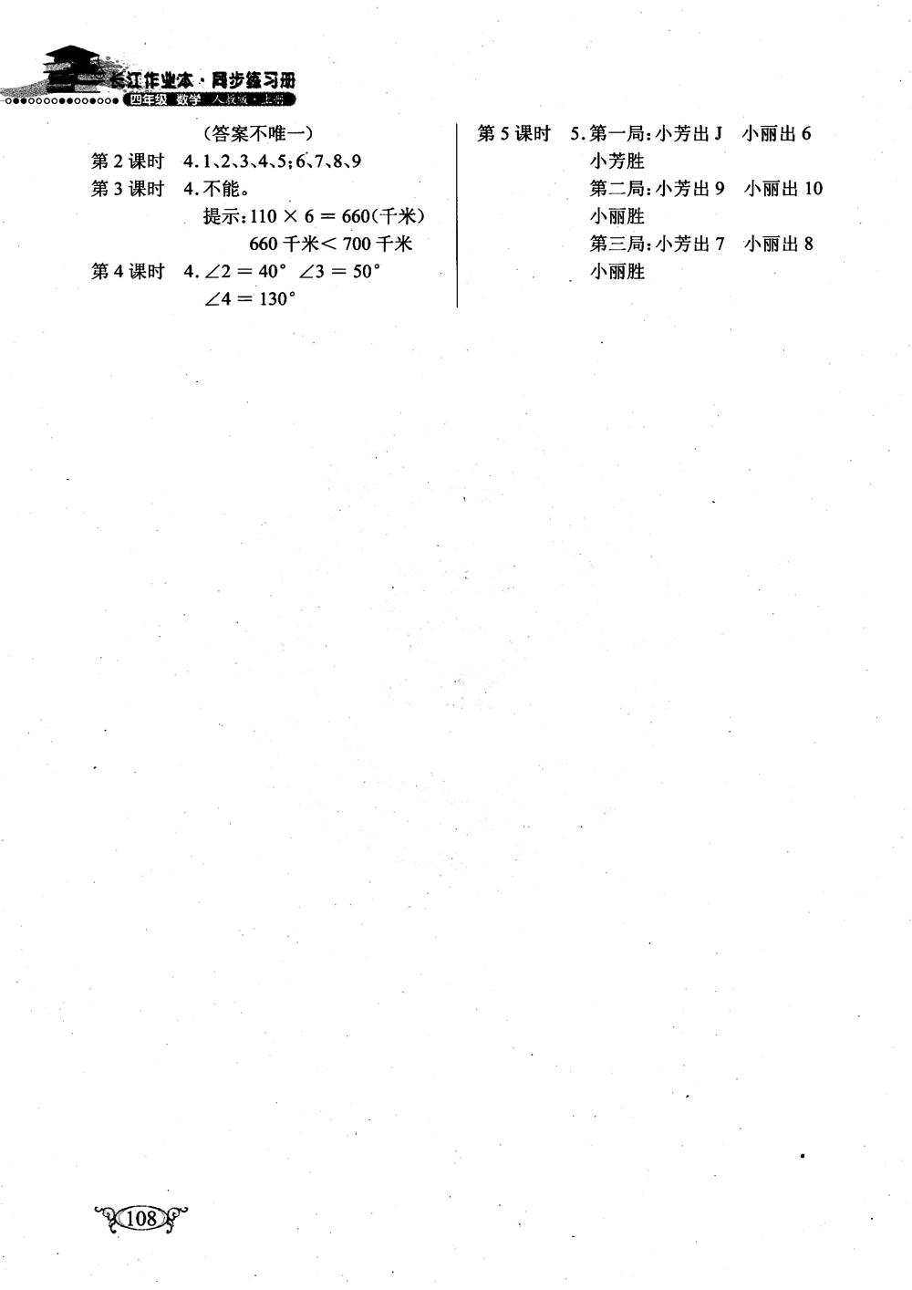 2018年长江作业本小学4四年级上册数学人教版同步练习册参考答案 第3页