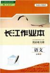 2018長(zhǎng)江作業(yè)本同步練習(xí)冊(cè)語(yǔ)文必修1人教版參考答案