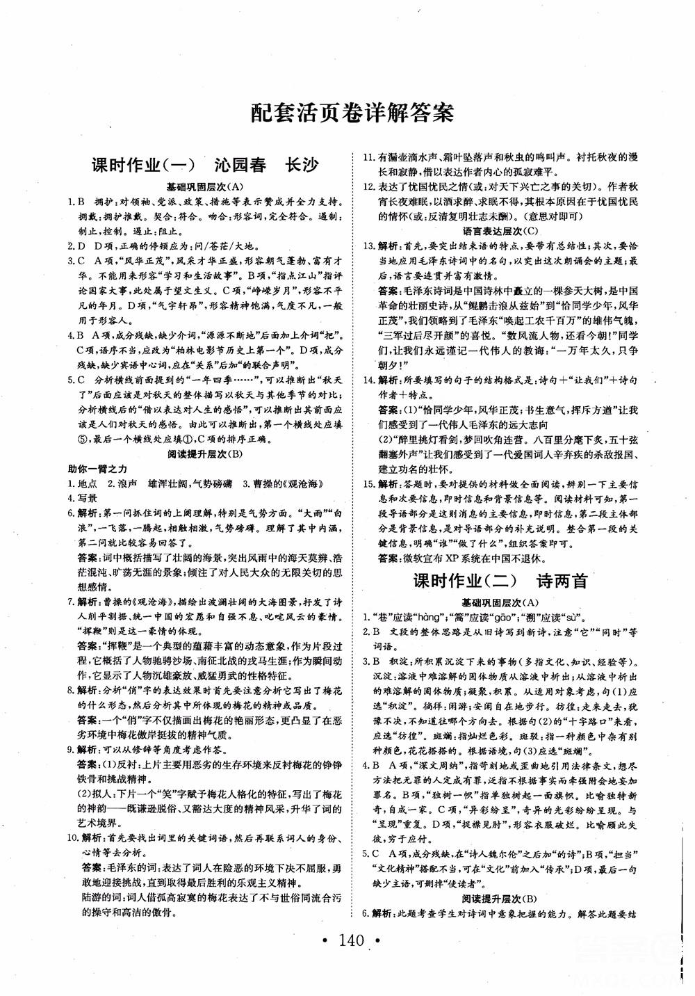 2018長江作業(yè)本同步練習(xí)冊語文必修1人教版參考答案 第12頁