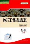 2018年長江作業(yè)本同步練習(xí)冊高中化學(xué)必修1參考答案