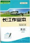 長(zhǎng)江作業(yè)本英語(yǔ)必修1人教版2018參考答案