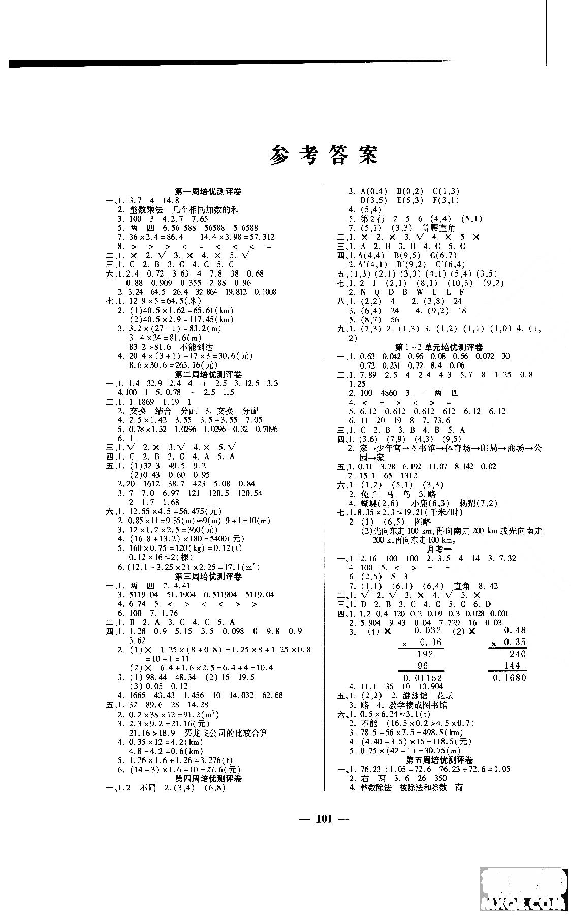 2018秋培优小状元培优名卷五年级上册数学A版人教版参考答案 第1页