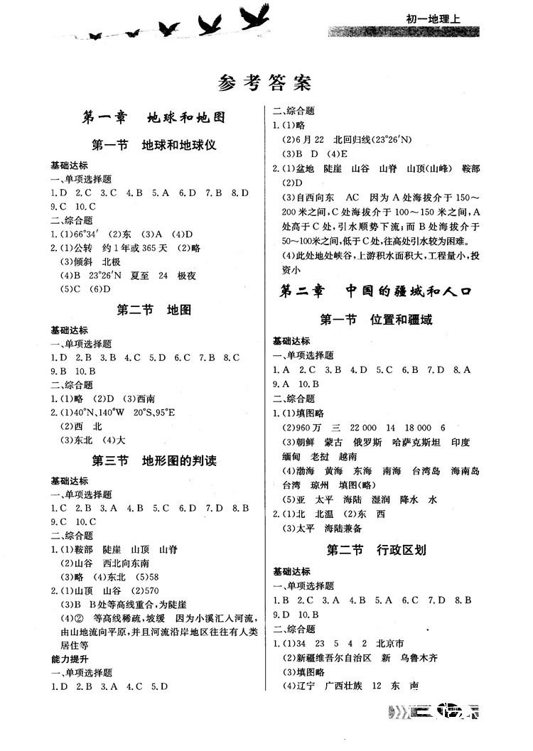 2018秋同步檢測(cè)三級(jí)跳初一地理上參考答案 第1頁