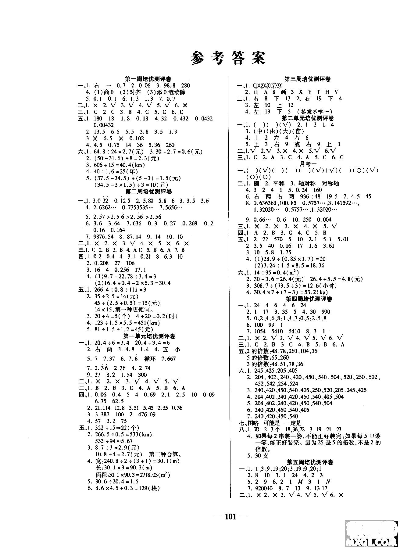 2018年秋培优名卷数学五年级上册北师版全能卷参考答案 第1页