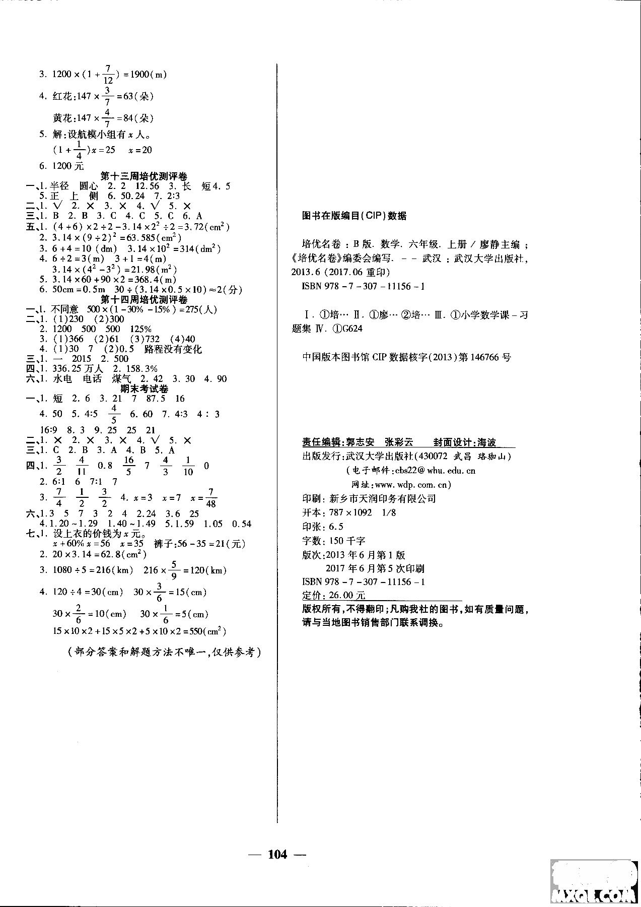 2018秋新版培优小状元培优名卷六年级上册数学B版北师大版参考答案 第2页