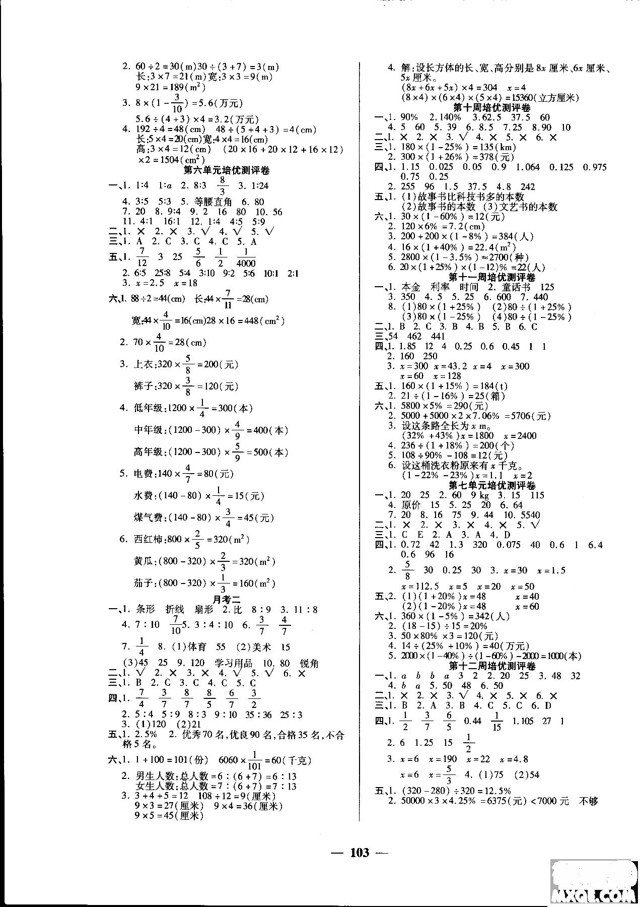 2018秋新版培优小状元培优名卷六年级上册数学B版北师大版参考答案 第1页