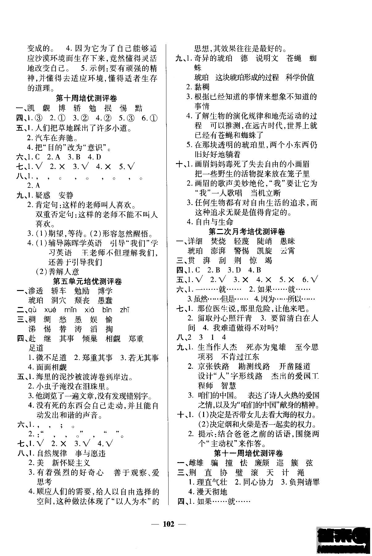 2018年培優(yōu)名卷六年級上冊語文C版參考答案 第6頁