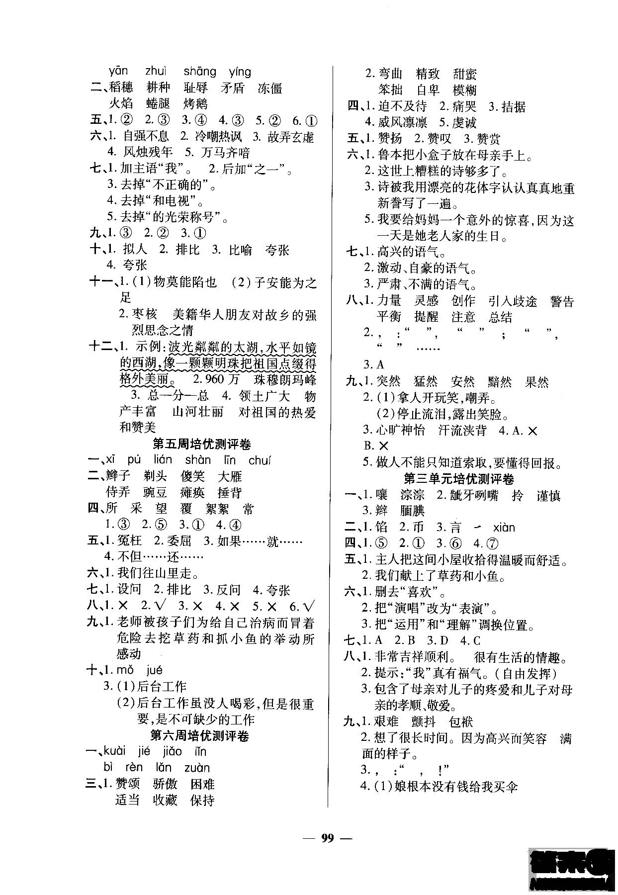 2018年培优名卷六年级上册语文C版参考答案 第3页