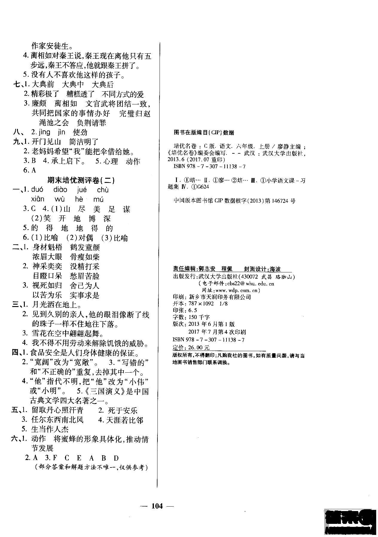 2018年培優(yōu)名卷六年級上冊語文C版參考答案 第8頁