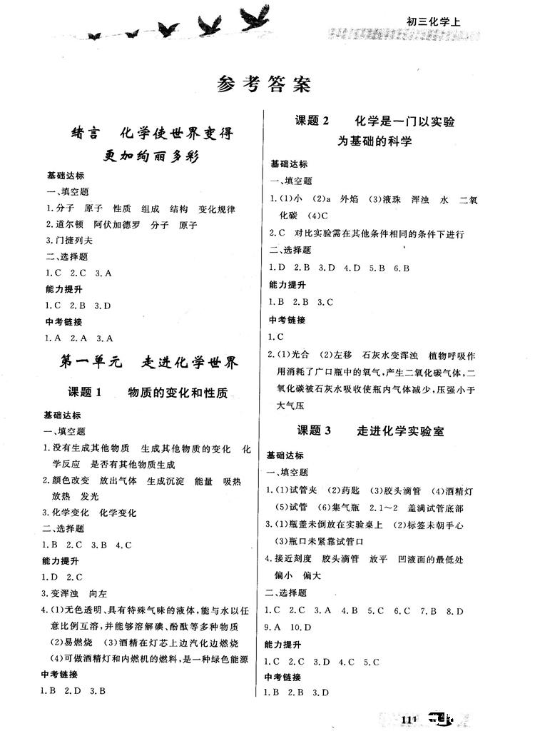 2018同步检测三级跳初三化学上参考答案 第1页