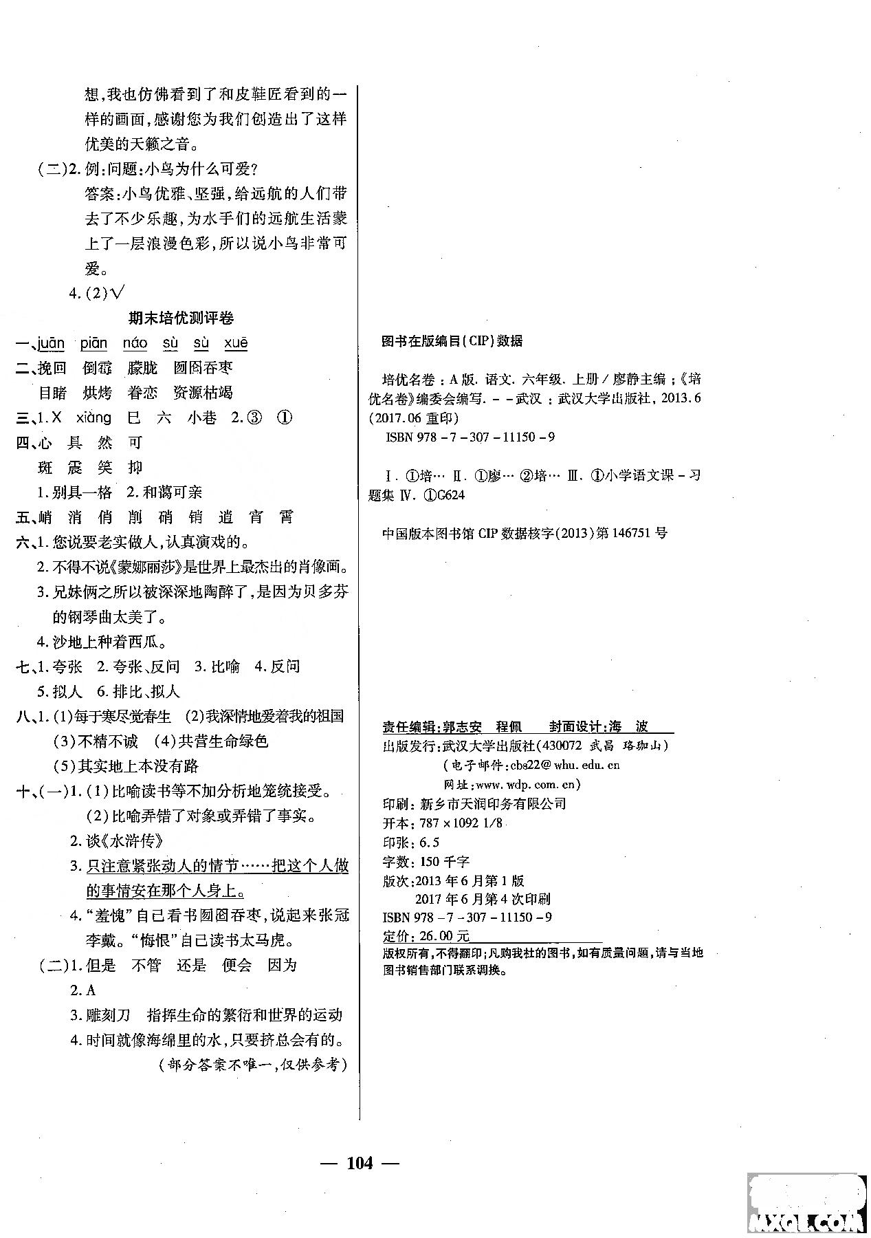 2018秋新版培优小状元培优名卷六年级上册语文A版人教版参考答案 第8页