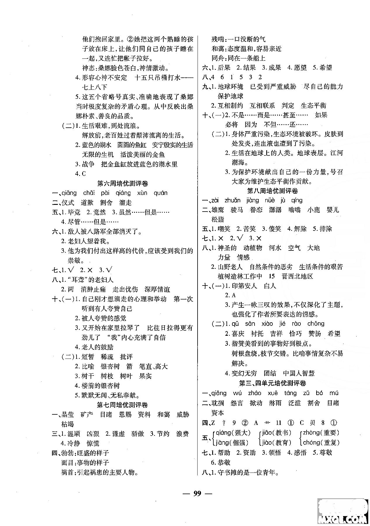 2018秋新版培优小状元培优名卷六年级上册语文A版人教版参考答案 第3页