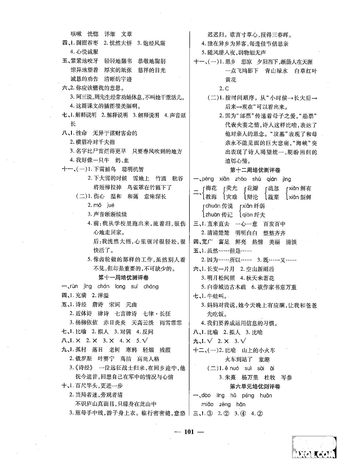 2018秋新版培优小状元培优名卷六年级上册语文A版人教版参考答案 第5页