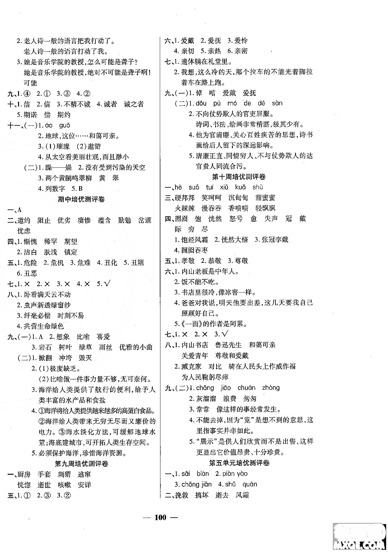 2018秋新版培优小状元培优名卷六年级上册语文A版人教版参考答案 第4页