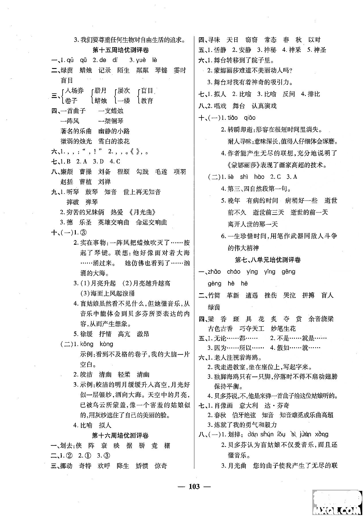 2018秋新版培优小状元培优名卷六年级上册语文A版人教版参考答案 第7页