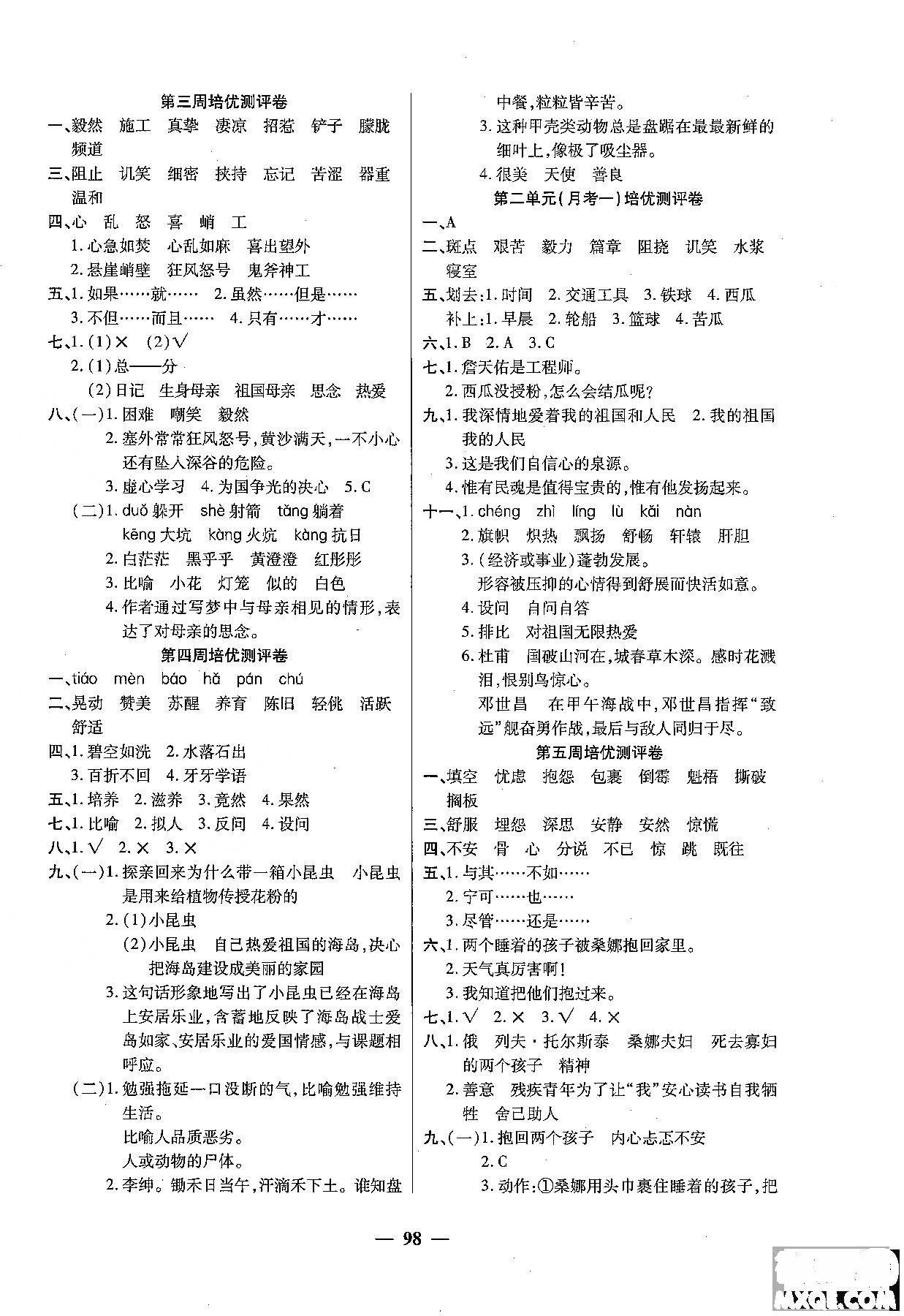 2018秋新版培优小状元培优名卷六年级上册语文A版人教版参考答案 第2页