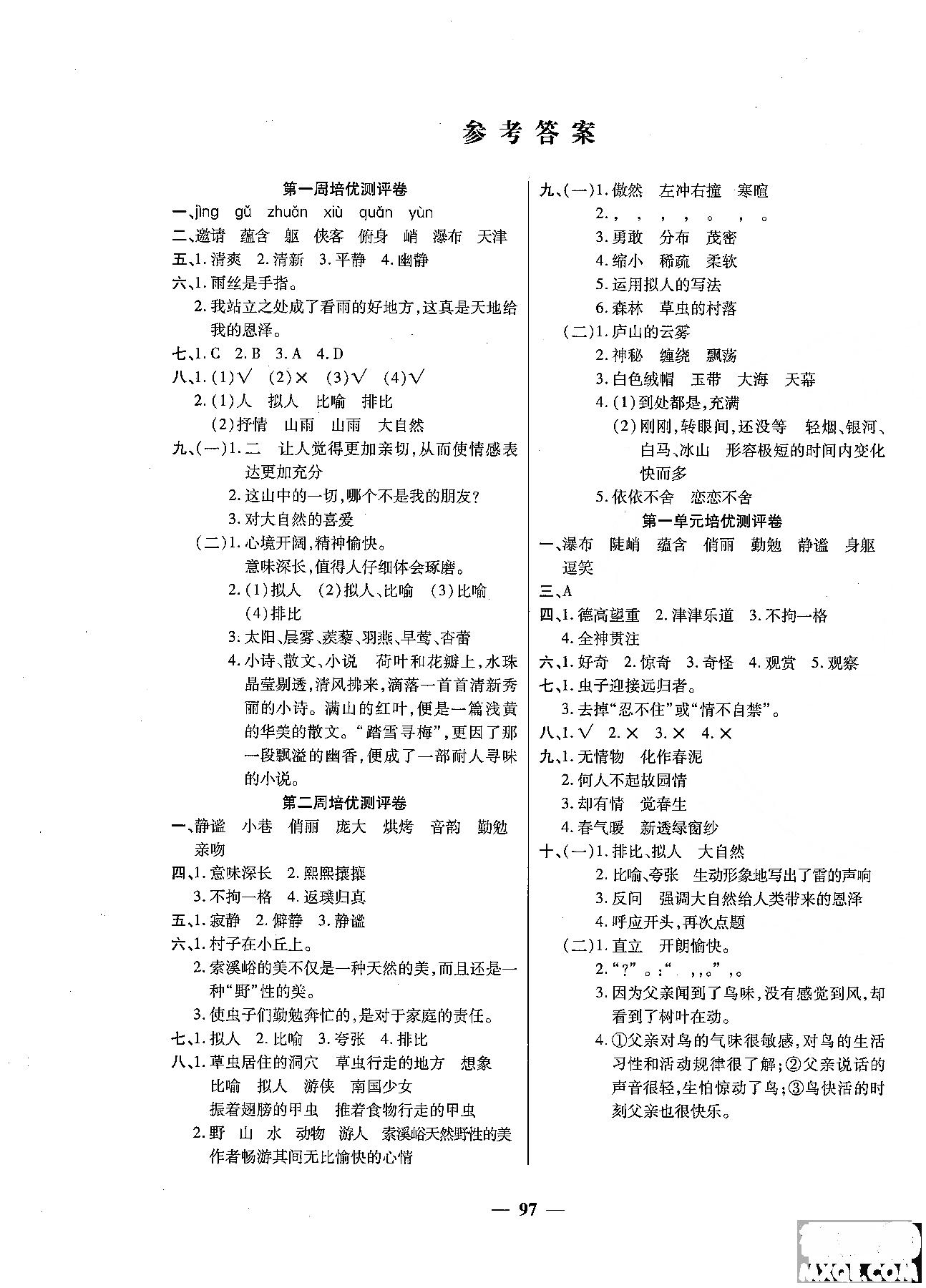 2018秋新版培优小状元培优名卷六年级上册语文A版人教版参考答案 第1页