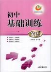 2018年五四制英語九年級全一冊初中基礎(chǔ)訓(xùn)練參考答案