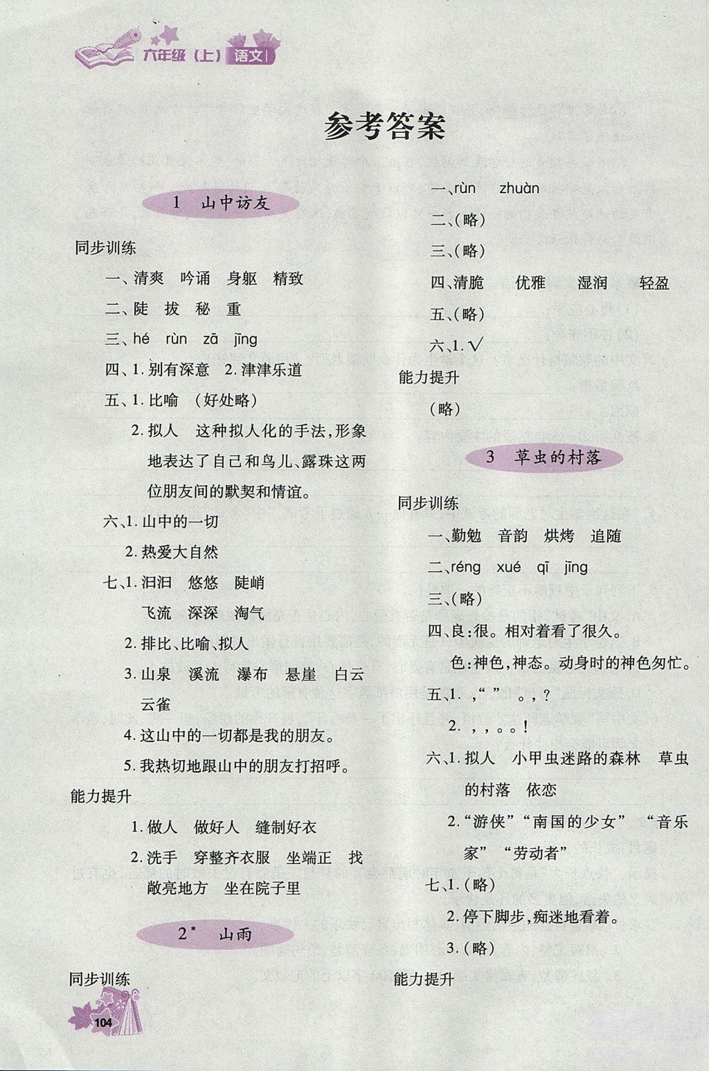 2018年秋優(yōu)化設(shè)計(jì)課課練六年級(jí)上冊(cè)語(yǔ)文天津適用人教版答案 第1頁(yè)