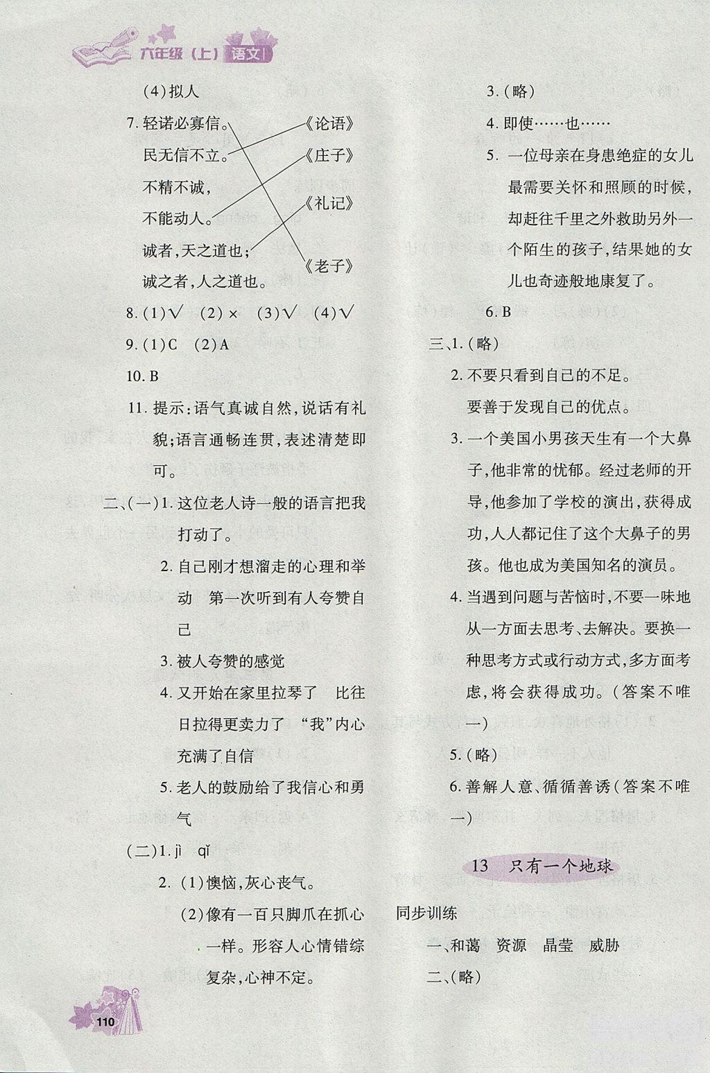 2018年秋優(yōu)化設(shè)計(jì)課課練六年級(jí)上冊(cè)語(yǔ)文天津適用人教版答案 第7頁(yè)