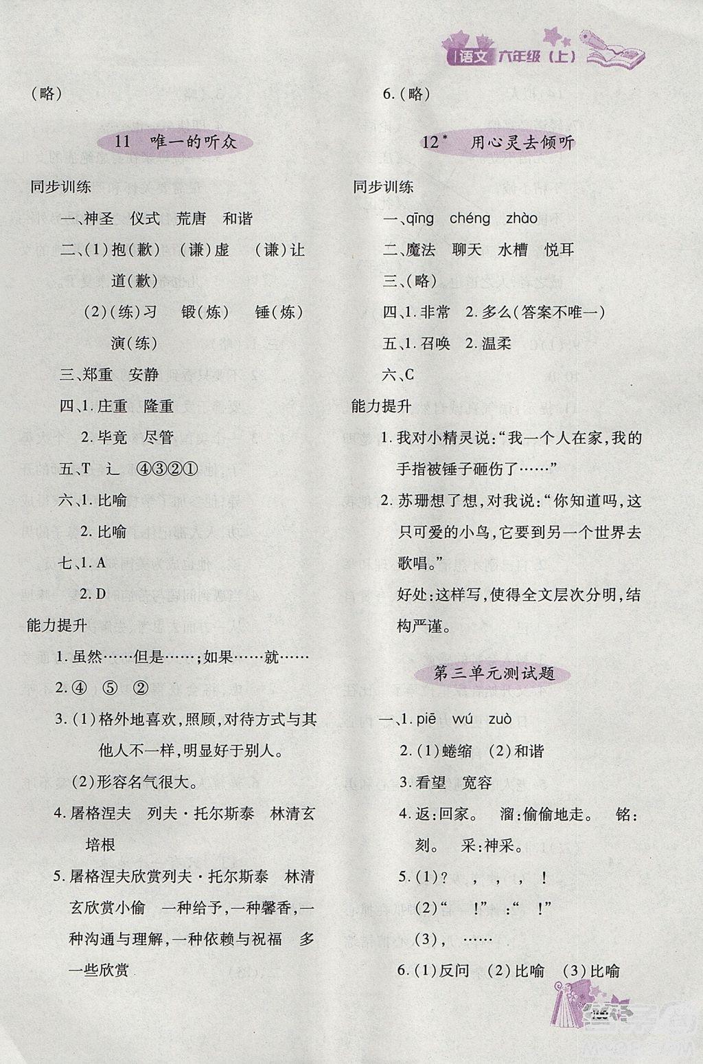 2018年秋優(yōu)化設(shè)計(jì)課課練六年級(jí)上冊(cè)語(yǔ)文天津適用人教版答案 第6頁(yè)