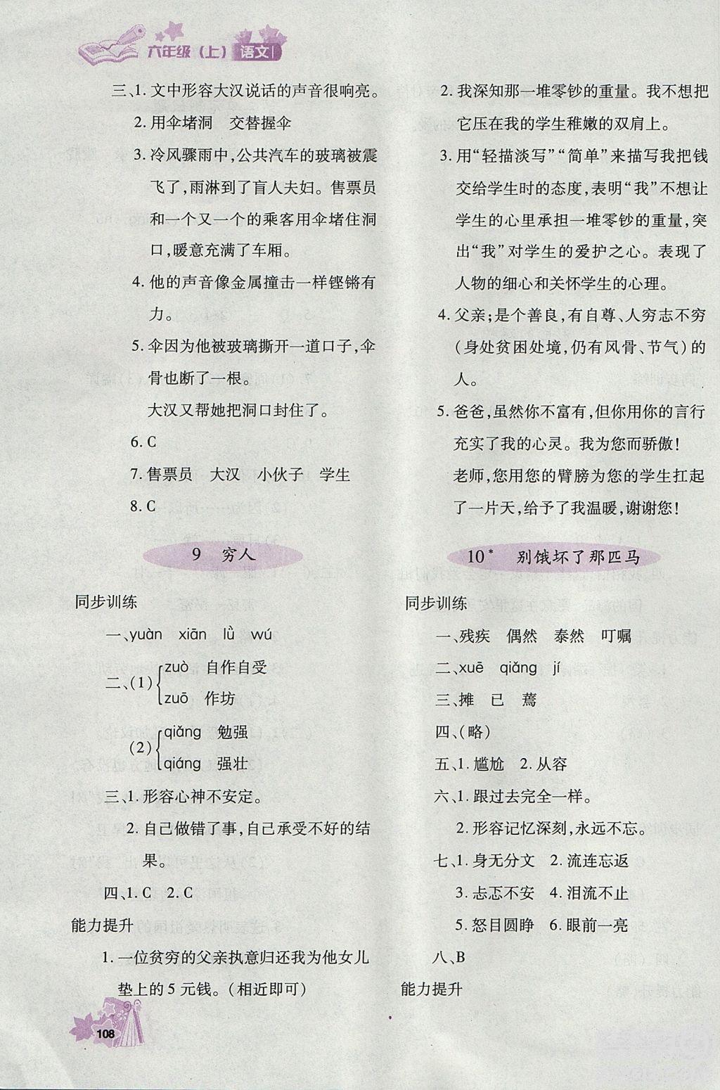 2018年秋優(yōu)化設(shè)計(jì)課課練六年級(jí)上冊(cè)語文天津適用人教版答案 第5頁