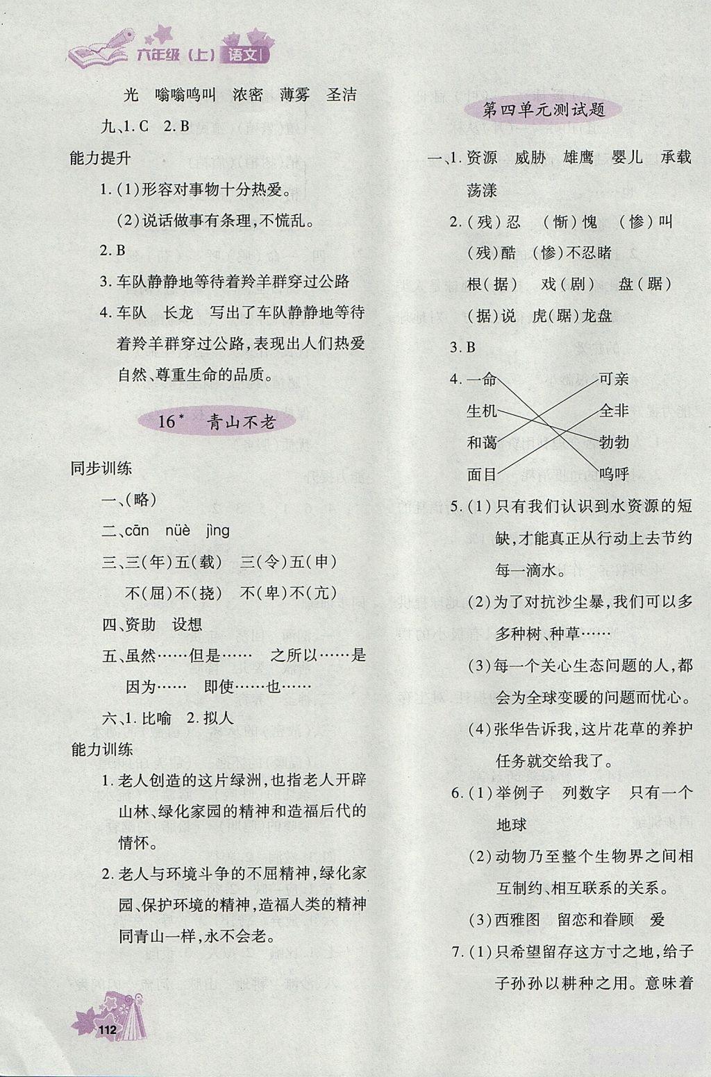 2018年秋優(yōu)化設(shè)計(jì)課課練六年級(jí)上冊(cè)語(yǔ)文天津適用人教版答案 第9頁(yè)