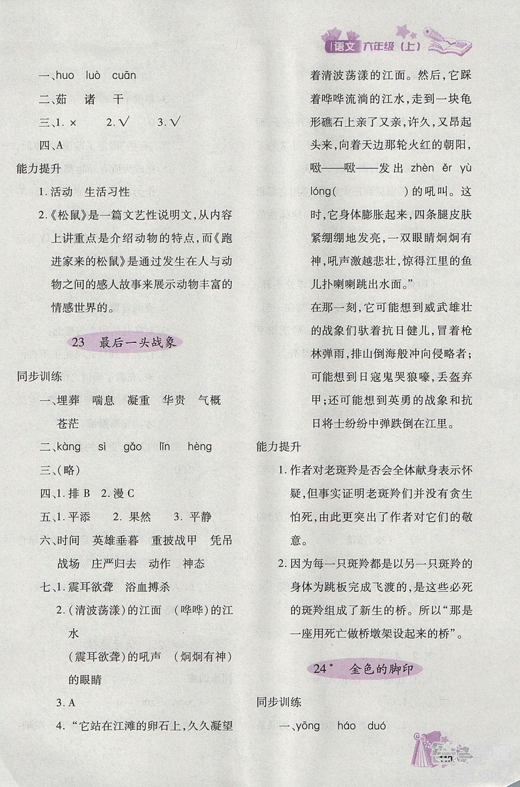 2018年秋優(yōu)化設(shè)計(jì)課課練六年級(jí)上冊(cè)語文天津適用人教版答案 第16頁