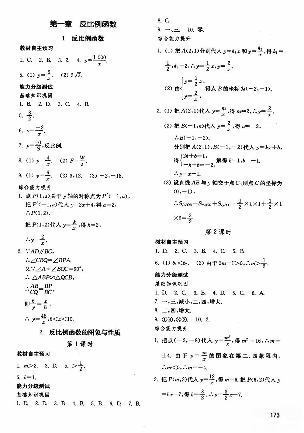 2018五四制魯教版初中基礎(chǔ)訓(xùn)練數(shù)學(xué)9九年級(jí)上冊參考答案 第1頁