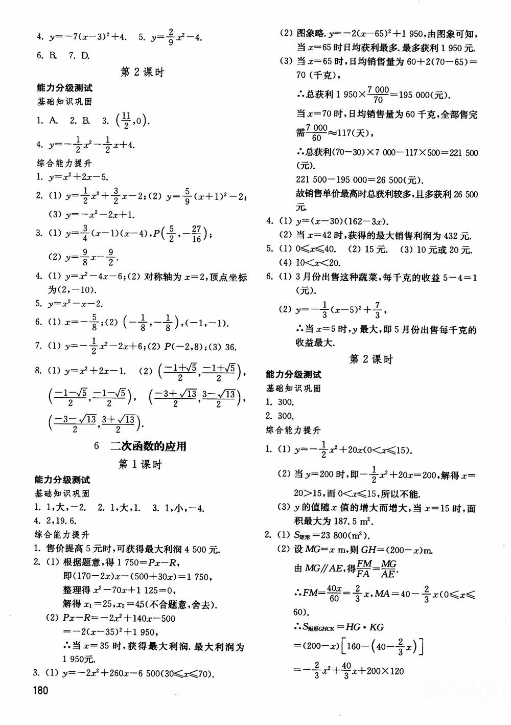 2018五四制魯教版初中基礎(chǔ)訓(xùn)練數(shù)學(xué)9九年級上冊參考答案 第8頁