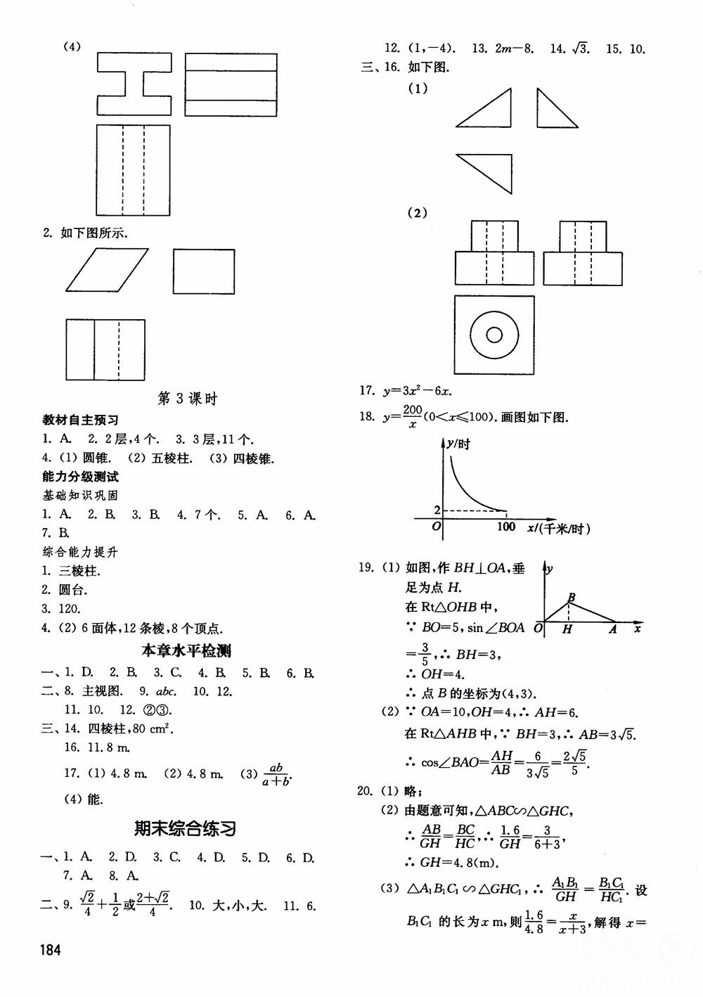 2018五四制鲁教版初中基础训练数学9九年级上册参考答案 第12页