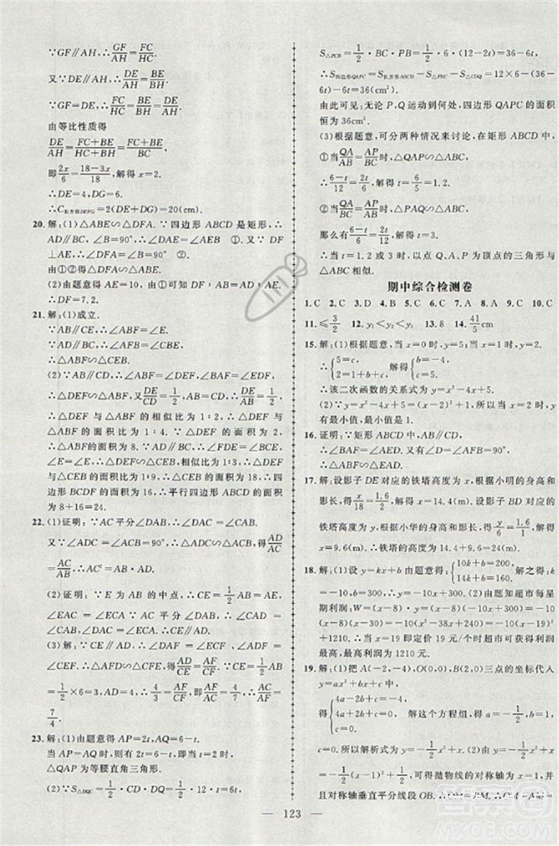 2018黄冈创优作业导学练九年级数学上册沪科版参考答案 第20页