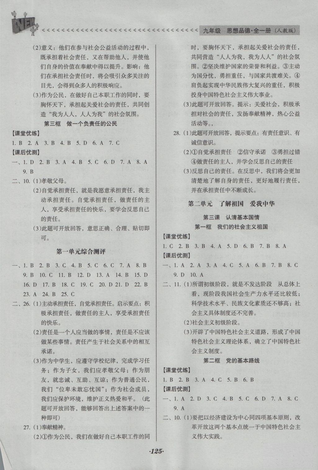 2018年全優(yōu)點(diǎn)練課計(jì)劃九年級(jí)思想品德上冊(cè)人教版答案 第2頁(yè)