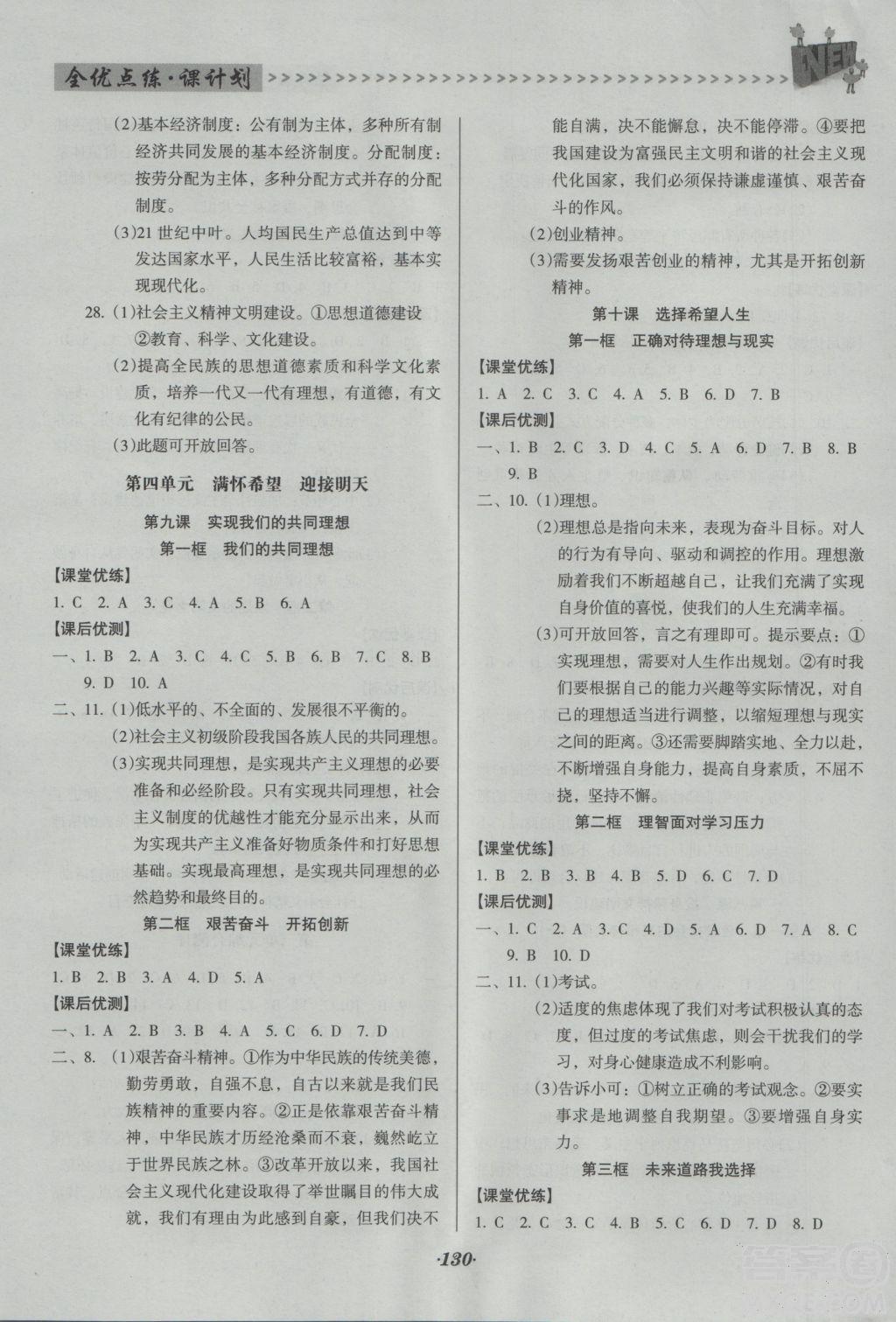 2018年全優(yōu)點(diǎn)練課計(jì)劃九年級(jí)思想品德上冊(cè)人教版答案 第7頁(yè)