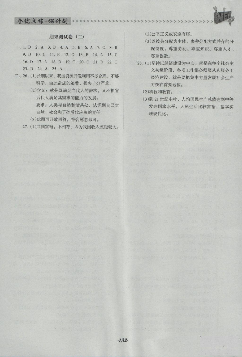 2018年全优点练课计划九年级思想品德上册人教版答案 第9页