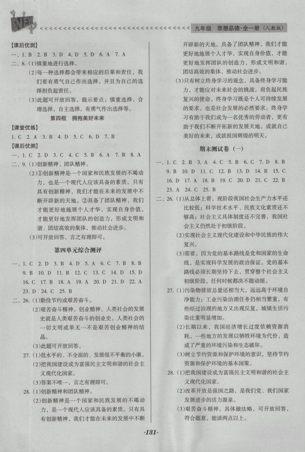 2018年全优点练课计划九年级思想品德上册人教版答案 第8页