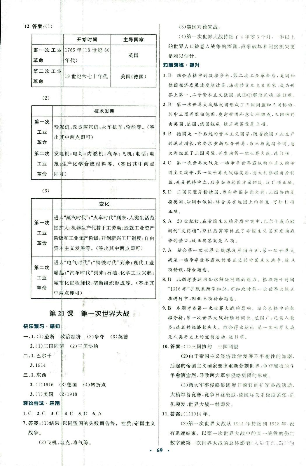 2018年初中同步測控優(yōu)化設(shè)計(jì)九年級歷史全一冊中華書局版 第17頁