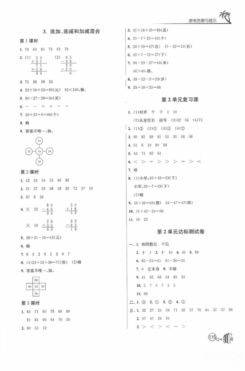 2018春雨教育1課3練單元達(dá)標(biāo)測(cè)試數(shù)學(xué)二年級(jí)上冊(cè)人教版答案 第3頁