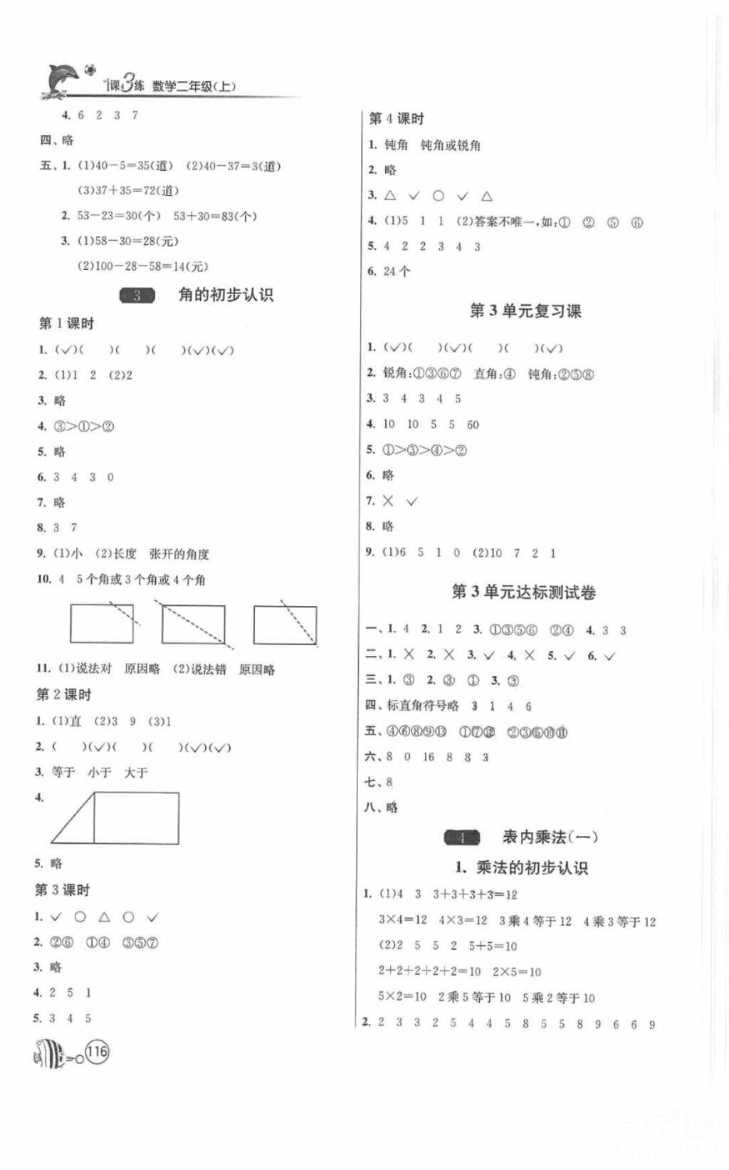 2018春雨教育1課3練單元達(dá)標(biāo)測(cè)試數(shù)學(xué)二年級(jí)上冊(cè)人教版答案 第4頁(yè)