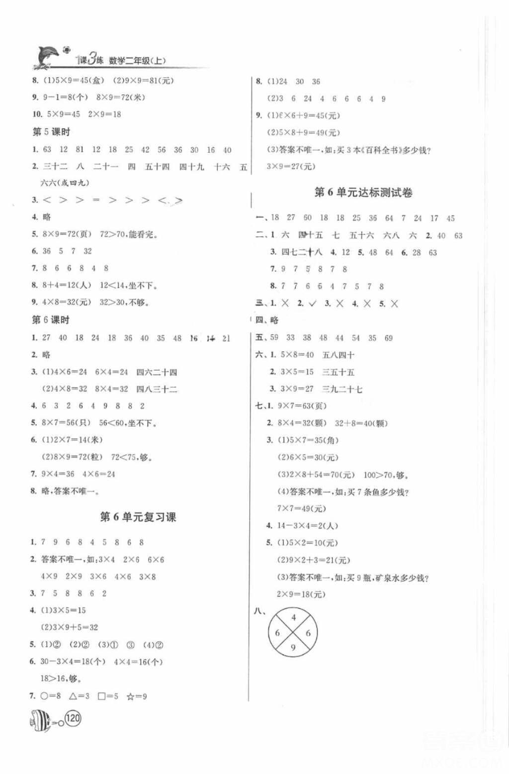 2018春雨教育1課3練單元達(dá)標(biāo)測試數(shù)學(xué)二年級上冊人教版答案 第8頁