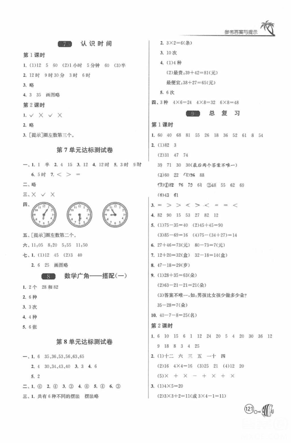 2018春雨教育1課3練單元達(dá)標(biāo)測(cè)試數(shù)學(xué)二年級(jí)上冊(cè)人教版答案 第9頁(yè)