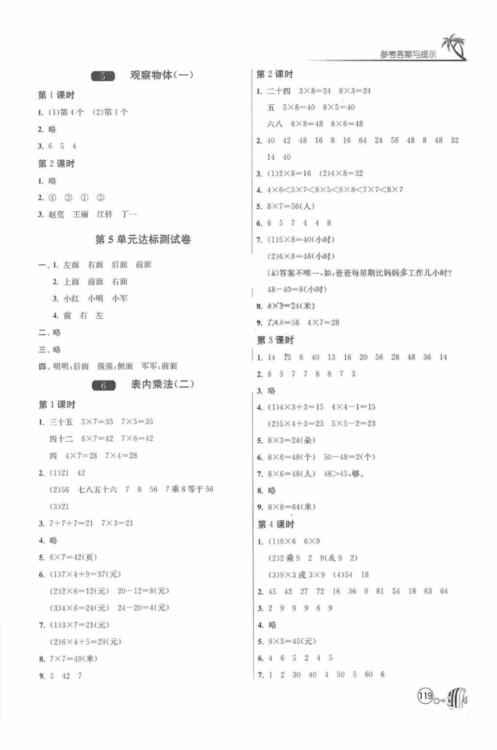 2018春雨教育1課3練單元達(dá)標(biāo)測(cè)試數(shù)學(xué)二年級(jí)上冊(cè)人教版答案 第7頁(yè)