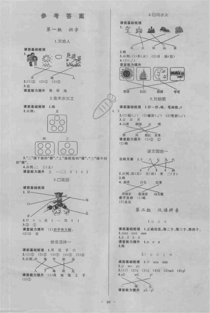 2018年新課標(biāo)小學(xué)同步學(xué)習(xí)目標(biāo)與檢測一年級上冊人教版答案 第1頁