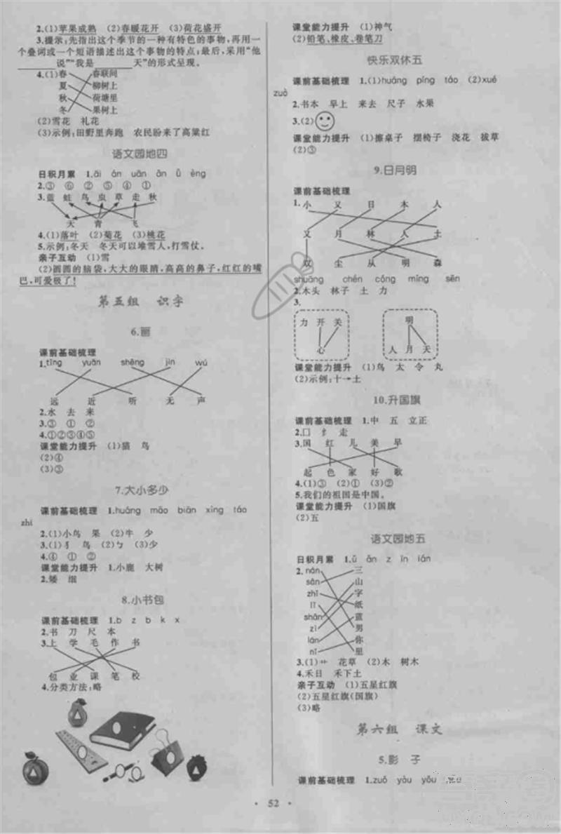 2018年新課標(biāo)小學(xué)同步學(xué)習(xí)目標(biāo)與檢測(cè)一年級(jí)上冊(cè)人教版答案 第4頁