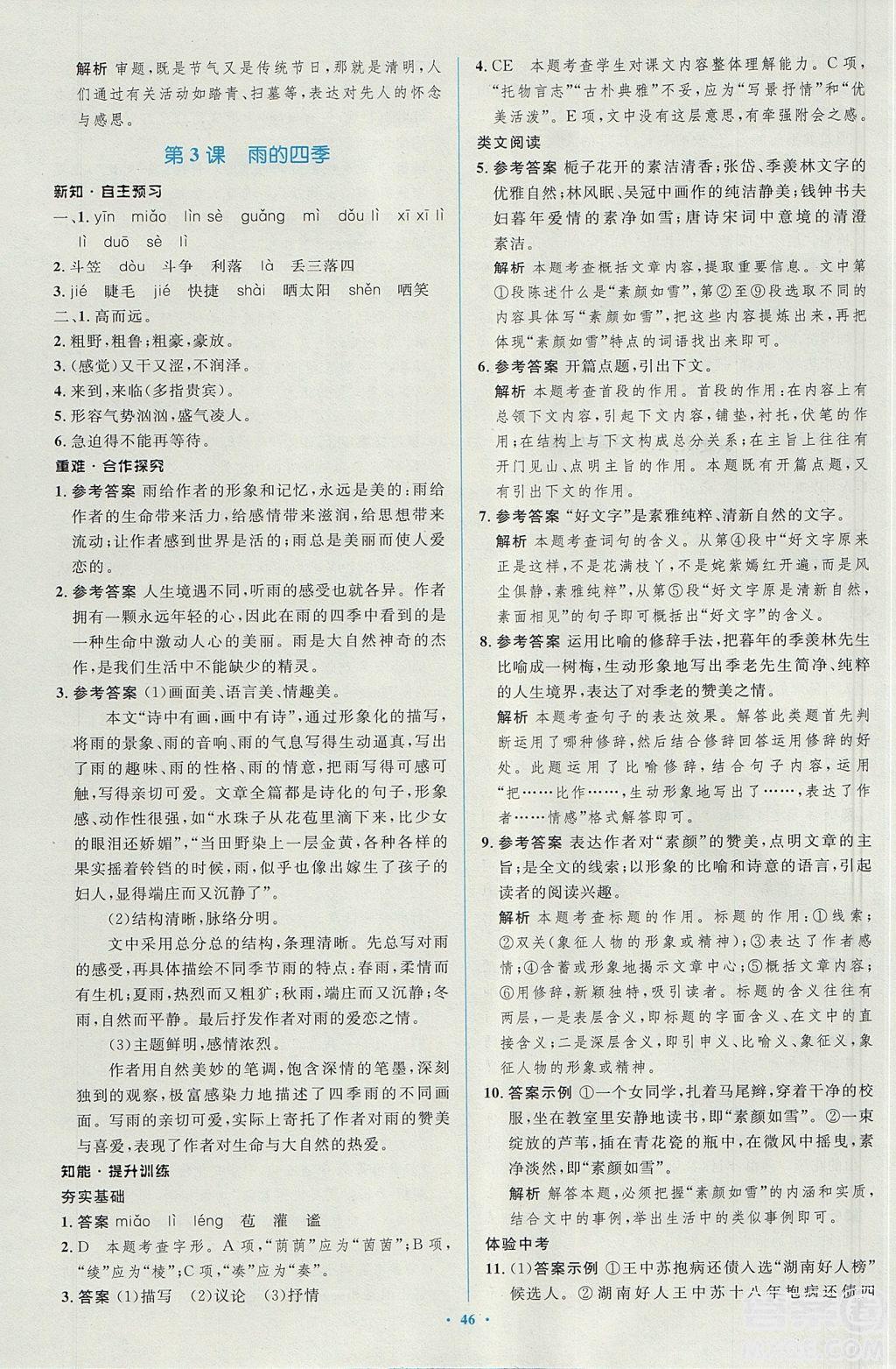 2018年新課標學習目標與檢測七年級語文上冊人教版答案 第3頁