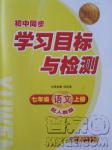 2018年新課標(biāo)學(xué)習(xí)目標(biāo)與檢測七年級(jí)語文上冊(cè)人教版答案