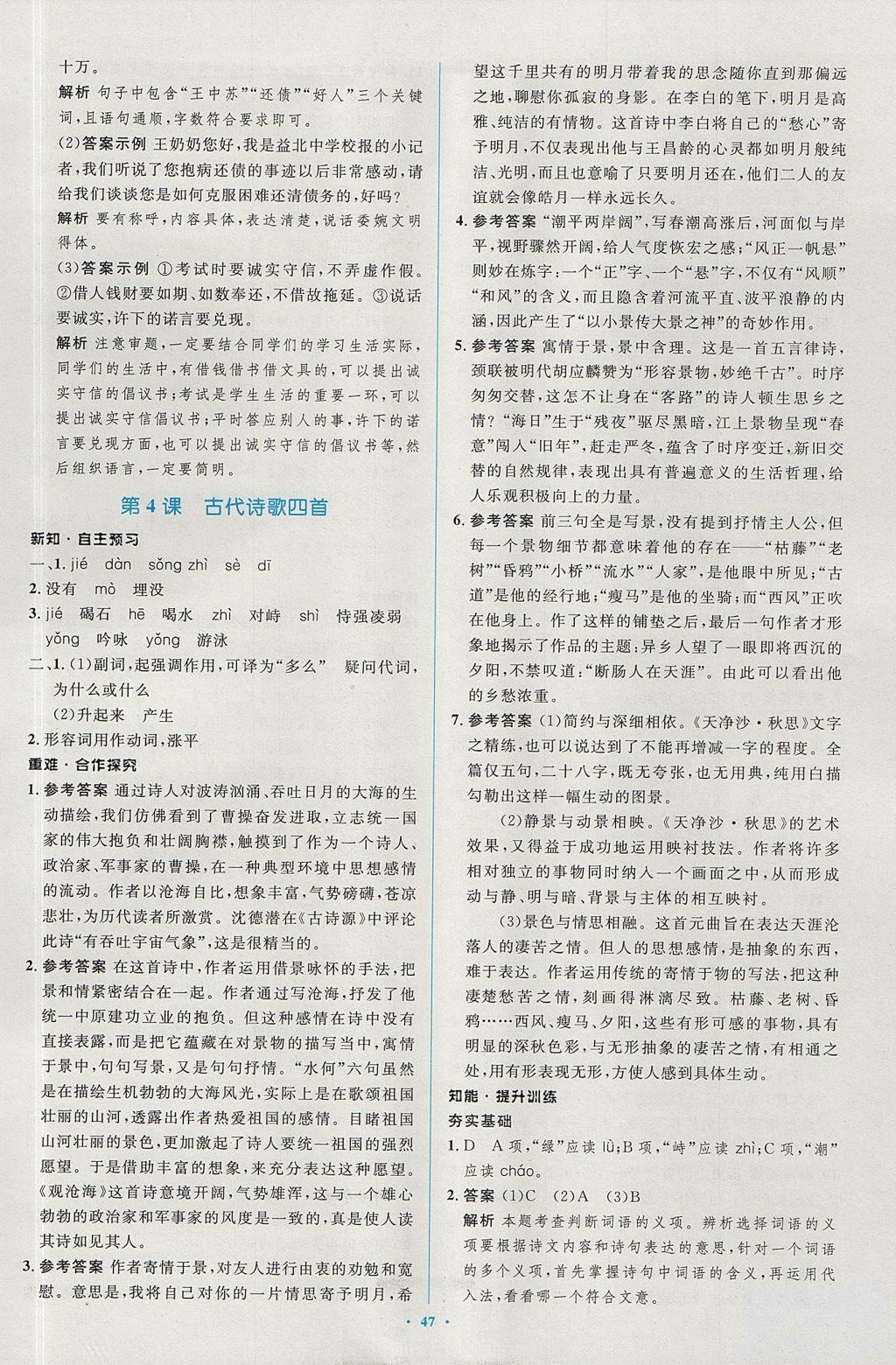 2018年新課標學習目標與檢測七年級語文上冊人教版答案 第4頁