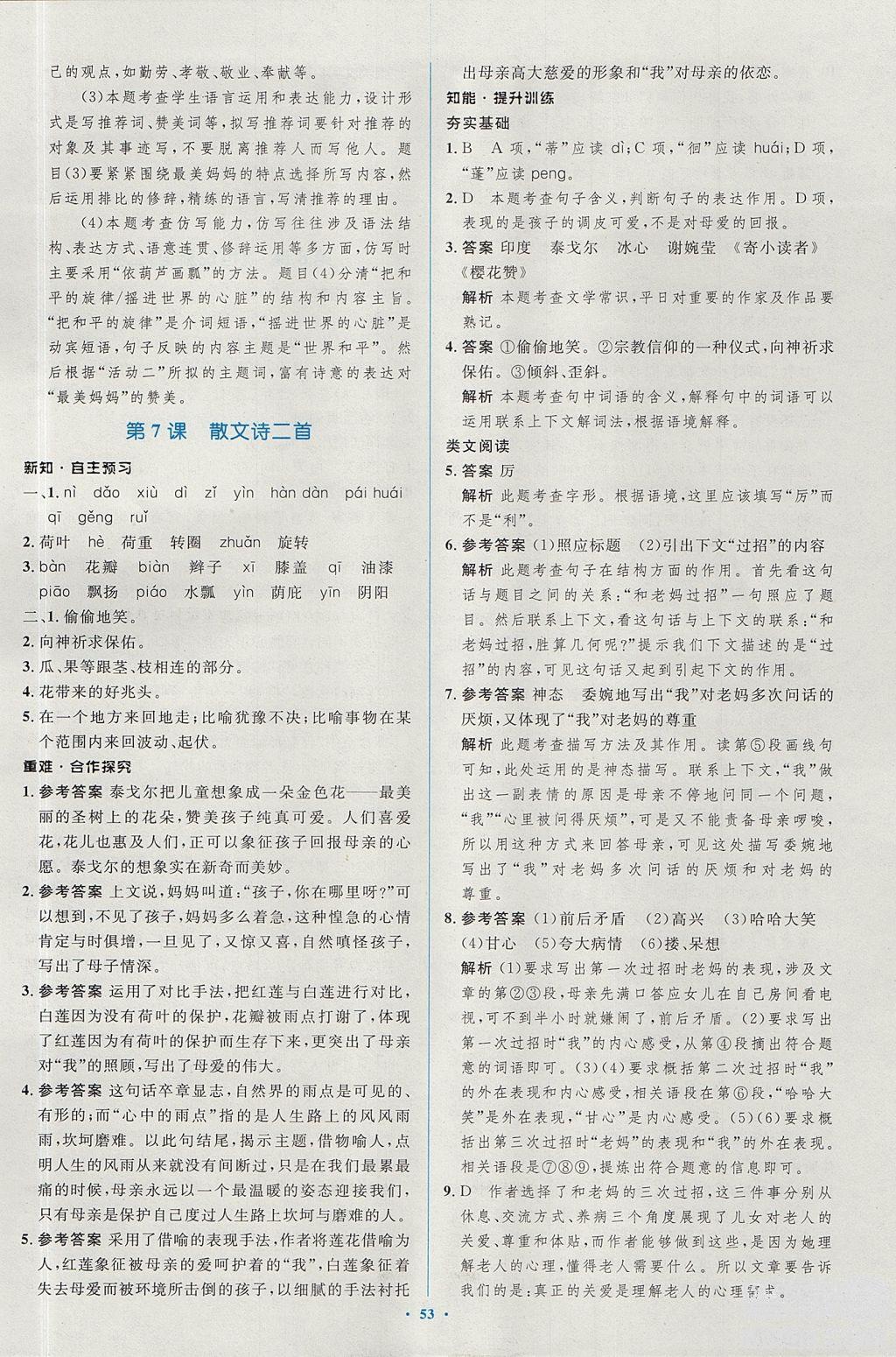 2018年新課標學習目標與檢測七年級語文上冊人教版答案 第9頁