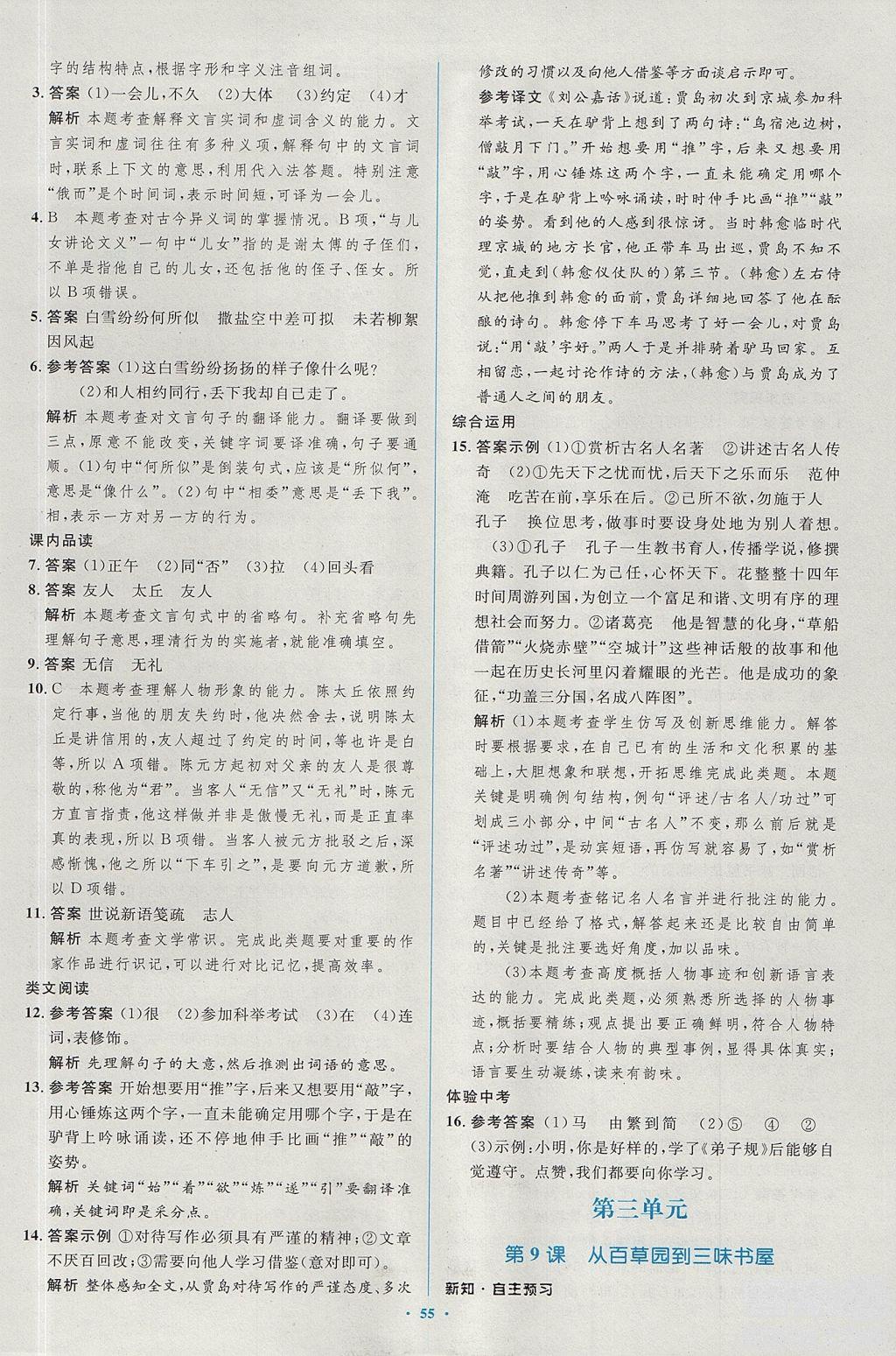 2018年新課標(biāo)學(xué)習(xí)目標(biāo)與檢測七年級語文上冊人教版答案 第11頁